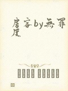 房客by无罪国度