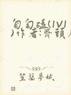 匍匐磕(1V1)作者:齐头帘