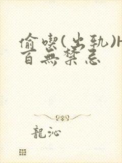 偷吃(出轨)H百无禁忌