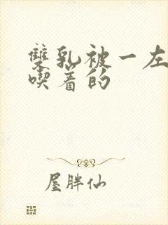 双乳被一左一右吃着的