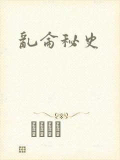 乱仑秘史