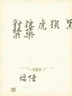 豺狼虎狈 黑色禁药