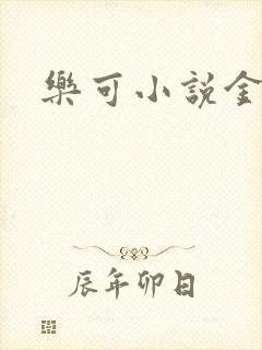 乐可小说金银花