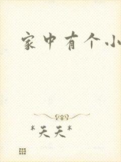 家中有个小姨子