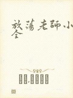 放荡老师小说大全