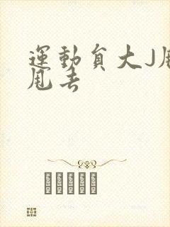 运动员大J甩来甩去