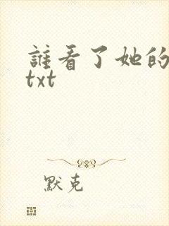 谁看了她的屁屁txt