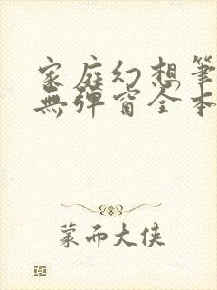 家庭幻想笔趣阁无弹窗全本