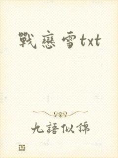 战恋雪txt
