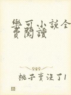 乐可小说全文免费阅读