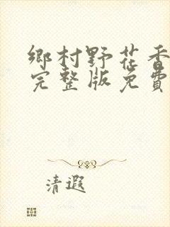 乡村野花香小说完整版免费阅读