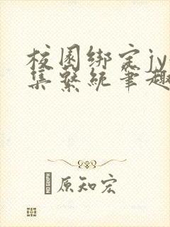 校园绑定jy收集系统笔趣阁