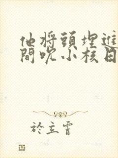 他将头埋进双腿间吮小核日本