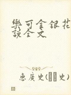 乐可金银花露小说全文