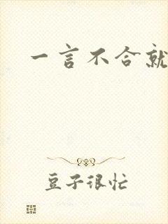 一言不合就扑倒