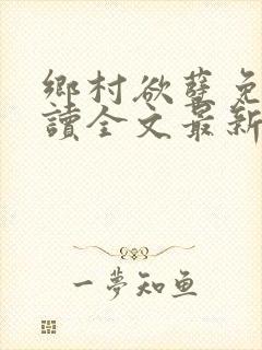 乡村欲孽免费阅读全文最新章节