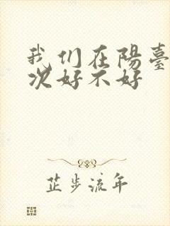 我们在阳台来一次好不好