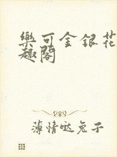 乐可金银花露笔趣阁