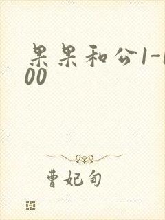 果果和公1-100
