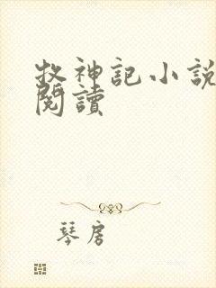 牧神记小说免费阅读