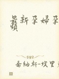 最新孕妇孕交视频