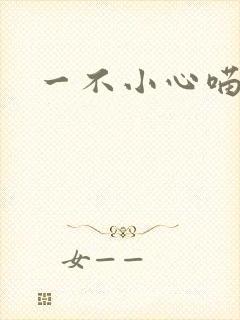 一不小心喵上你