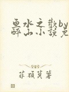 鱼水之欢by狄醉山小说免费阅读