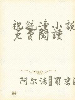 祝毓潼小说全文免费阅读