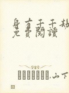 身有千千劫全文免费阅读