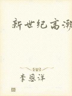 新世纪高潮战队