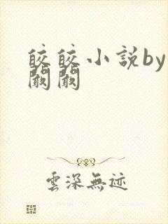 皎皎小说by华阚阚