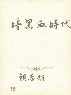 暗黑血时代