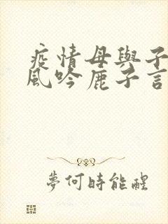 疫情母与子且听风吟鹿子言四