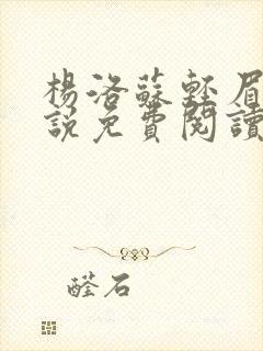 杨洛苏轻眉笔小说免费阅读