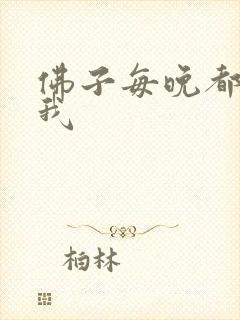 佛子每晚都想渡我