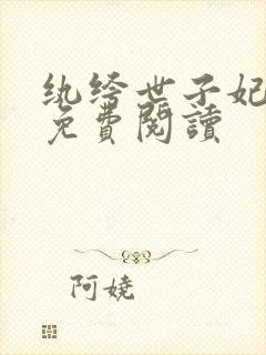 纨绔世子妃全文免费阅读