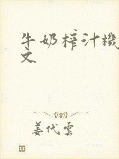 牛奶榨汁机po文