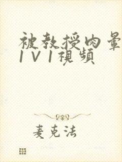 被教授肉晕了H1∨1视频