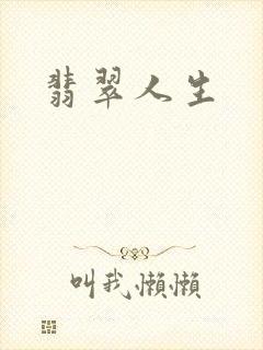 翡翠人生