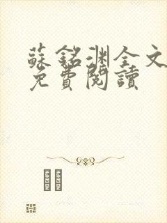 苏铭渊全文最新免费阅读