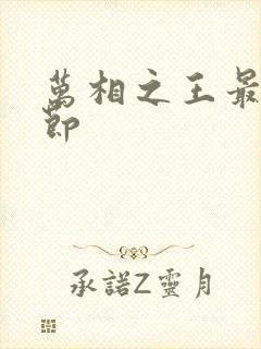 万相之王最新章节