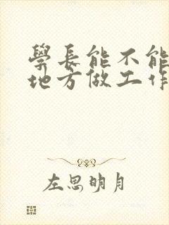 学长能不能换个地方做工作