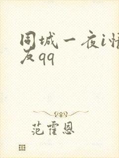 同城一夜i情交友qq