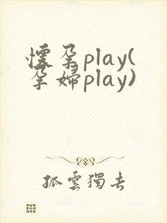 怀孕play(孕妇play)
