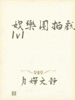 娱乐圈拍戏的c1v1