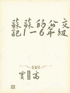 苏苏的公交车日记1一6年级