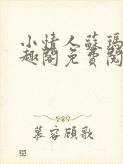 小情人苏玛丽笔趣阁免费阅读全文