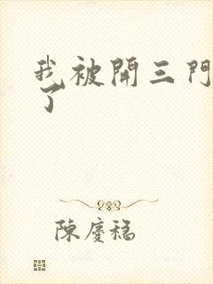 我被开三门痛晕了