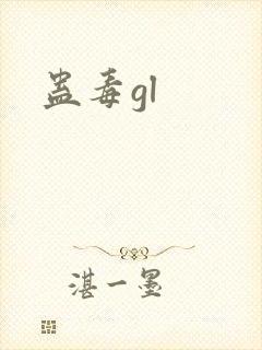 蛊毒gl