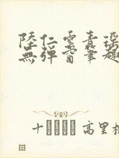 陆仁云青瑶免费无弹窗笔趣阁